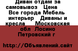 Диван отдам за самовывоз › Цена ­ 1 - Все города Мебель, интерьер » Диваны и кресла   . Московская обл.,Лосино-Петровский г.